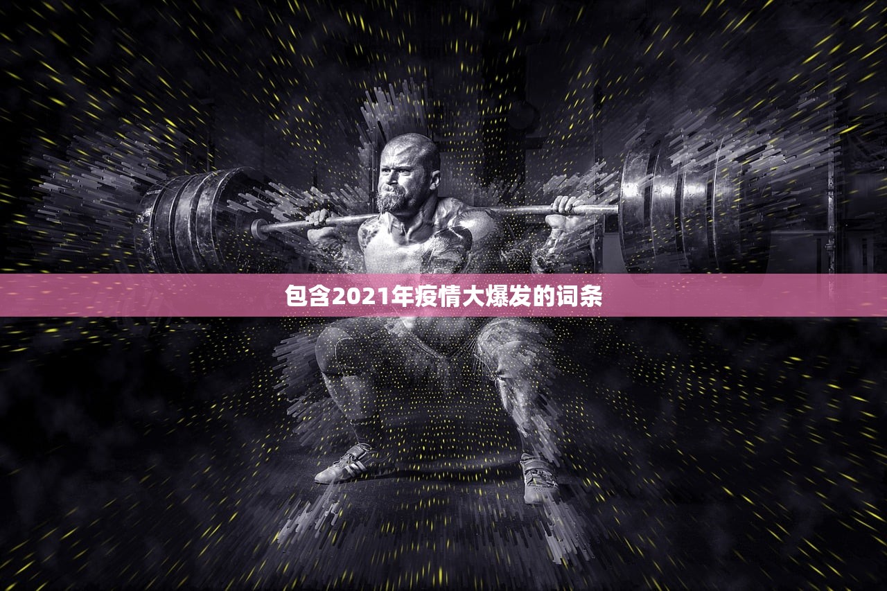 包含2021年疫情大爆发的词条