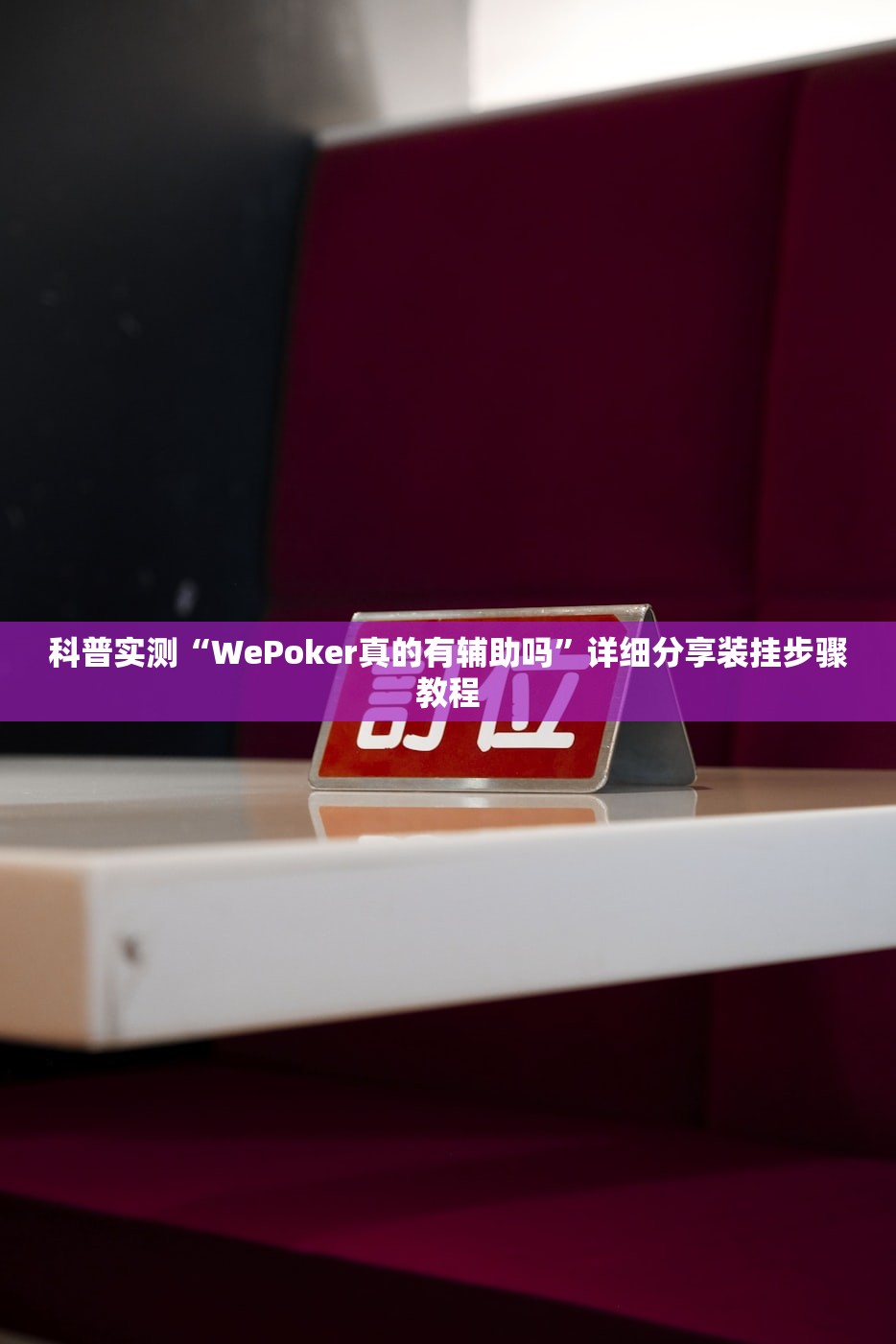 科普实测“WePoker真的有辅助吗”详细分享装挂步骤教程