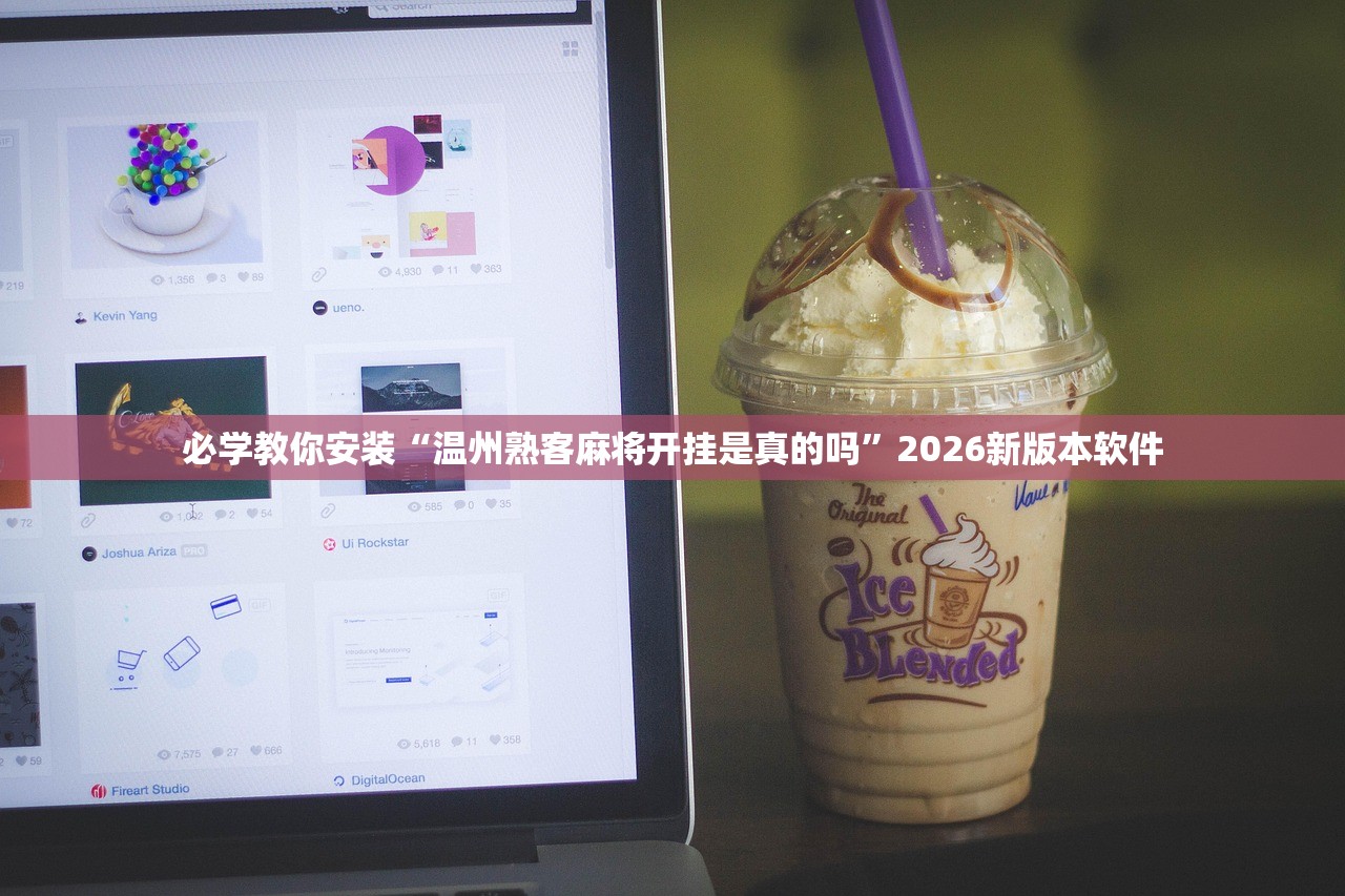 必学教你安装“温州熟客麻将开挂是真的吗”2026新版本软件