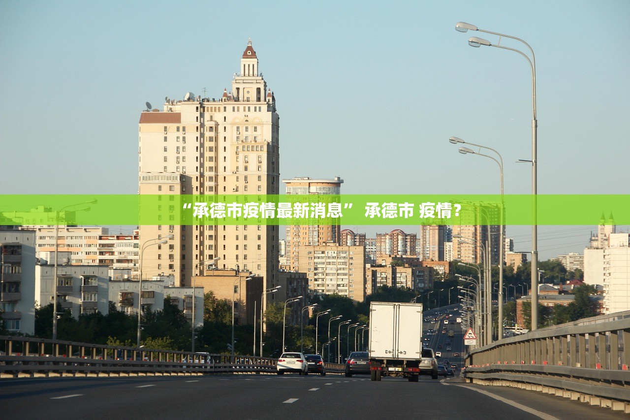“承德市疫情最新消息” 承德市 疫情？