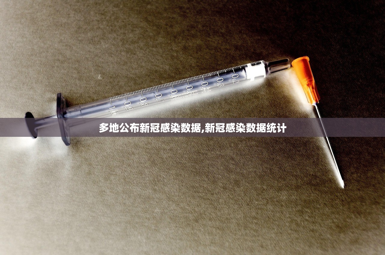 多地公布新冠感染数据,新冠感染数据统计