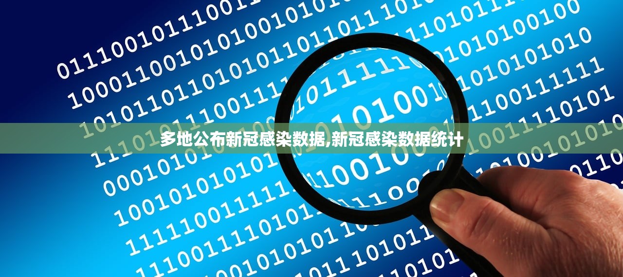 多地公布新冠感染数据,新冠感染数据统计