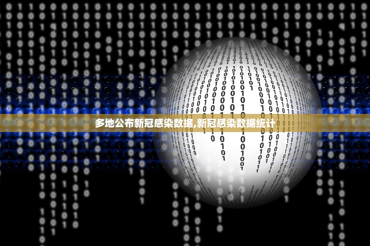 多地公布新冠感染数据,新冠感染数据统计