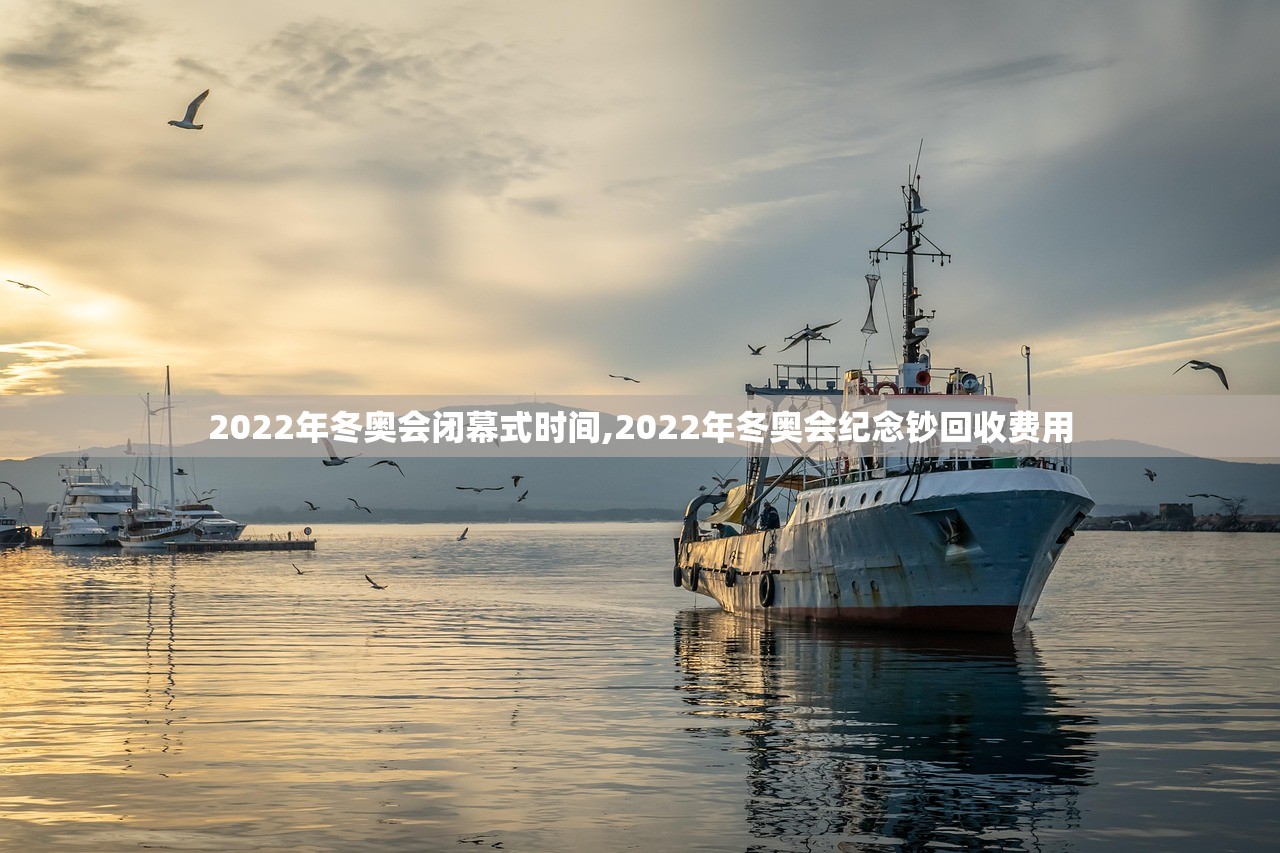 2022年冬奥会闭幕式时间,2022年冬奥会纪念钞回收费用
