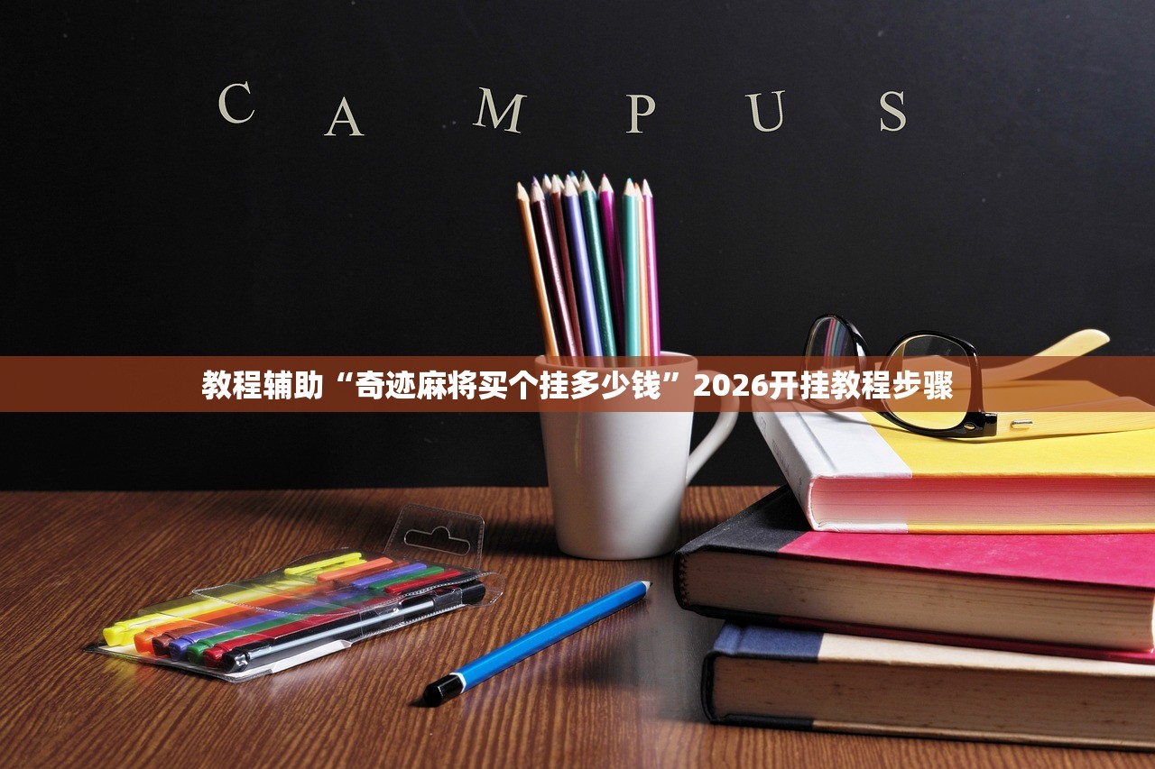 教程辅助“奇迹麻将买个挂多少钱	”2026开挂教程步骤