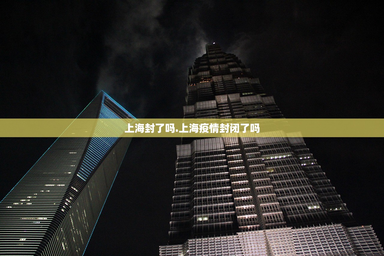 上海封了吗.上海疫情封闭了吗