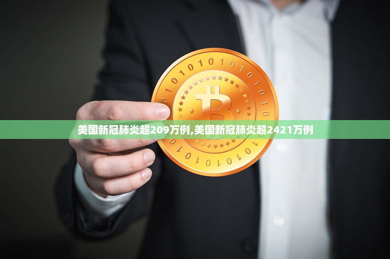 美国新冠肺炎超209万例,美国新冠肺炎超2421万例
