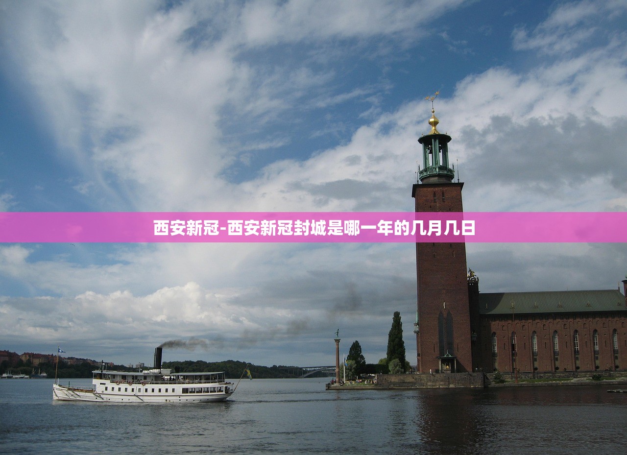 西安新冠-西安新冠封城是哪一年的几月几日