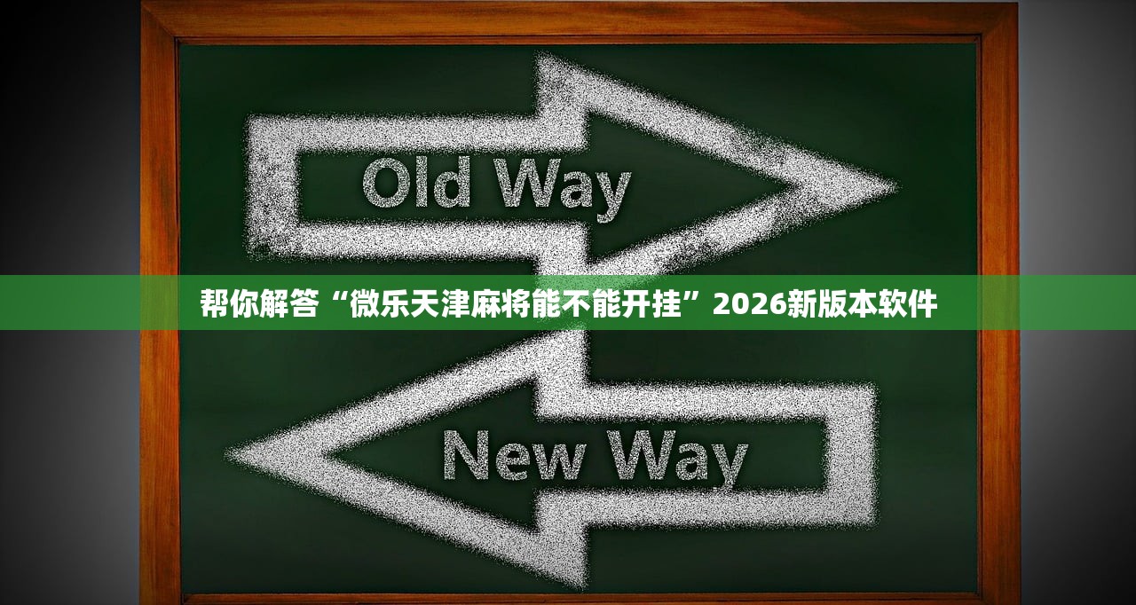 帮你解答“微乐天津麻将能不能开挂”2026新版本软件
