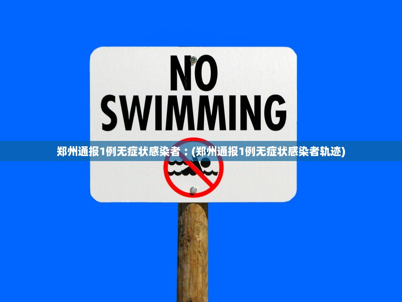 郑州通报1例无症状感染者︰(郑州通报1例无症状感染者轨迹) 郑州通报1例无症状感染者︰(郑州通报1例无症状感染者轨迹)