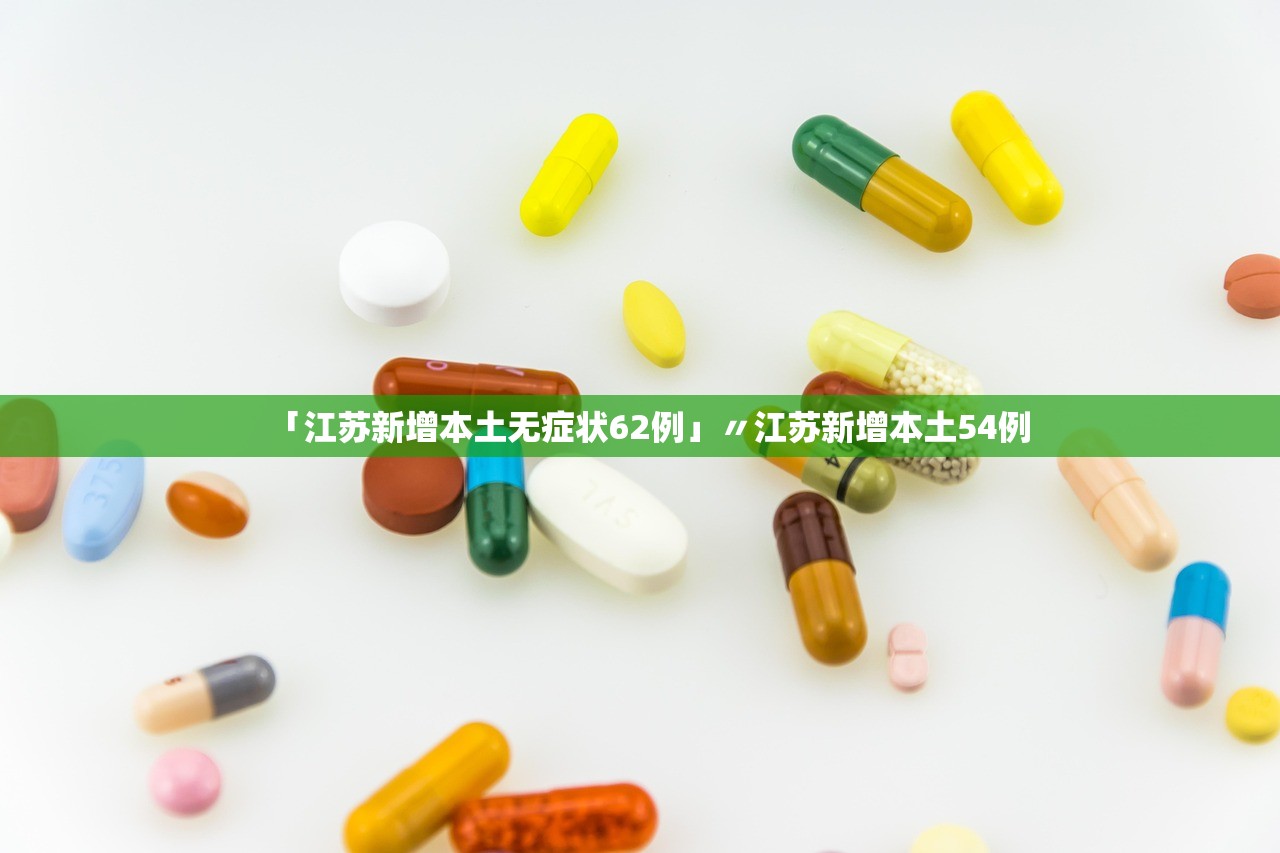 「江苏新增本土无症状62例」〃江苏新增本土54例
