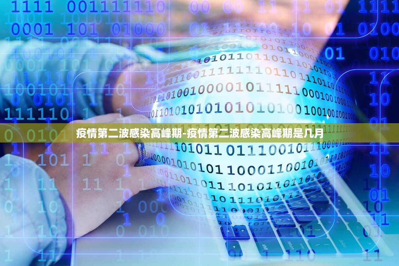 疫情第二波感染高峰期-疫情第二波感染高峰期是几月