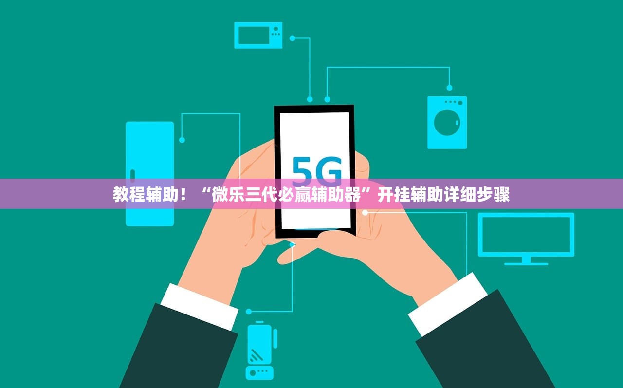 教程辅助！“微乐三代必赢辅助器”开挂辅助详细步骤