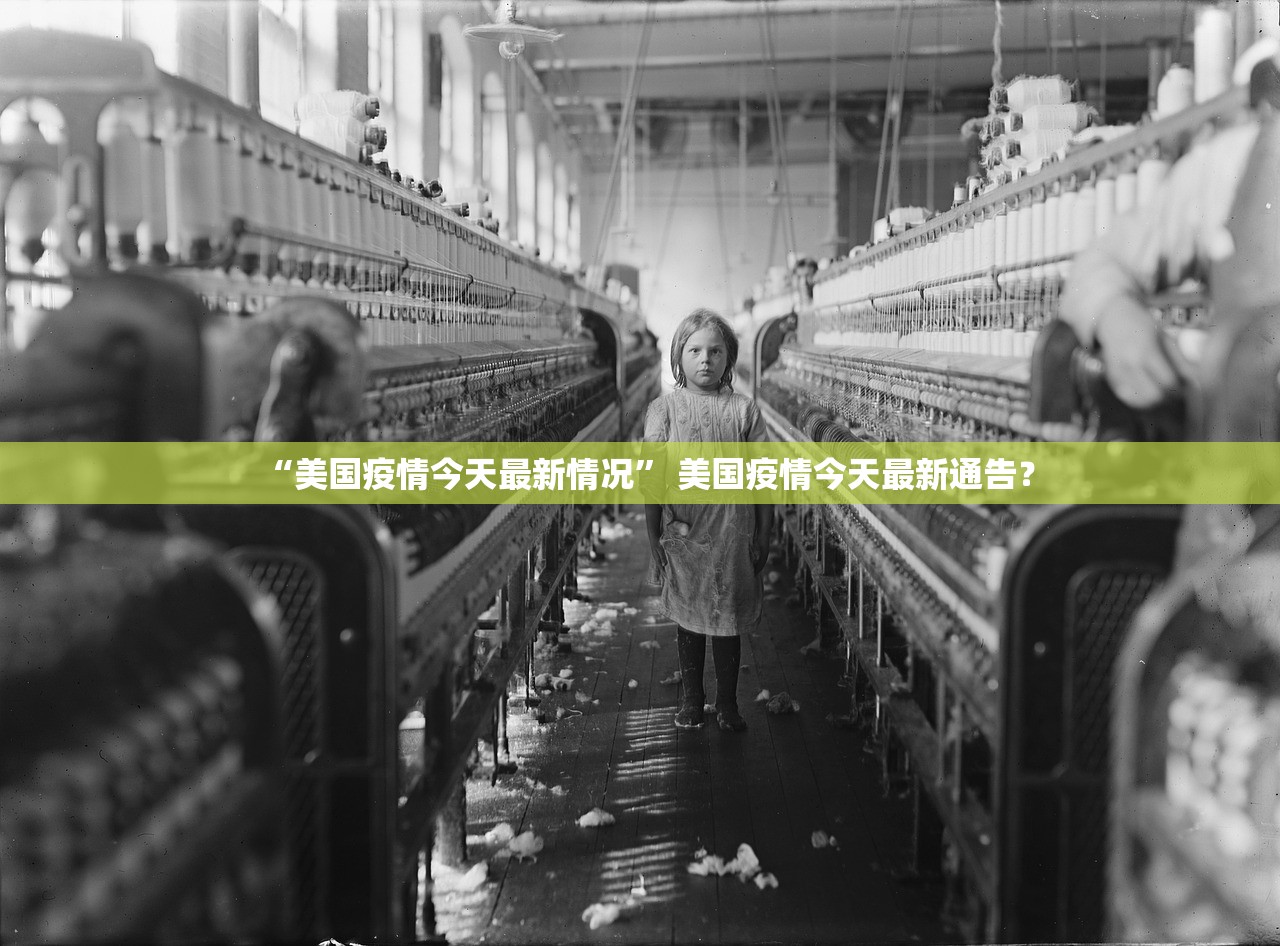 “美国疫情今天最新情况	” 美国疫情今天最新通告？
