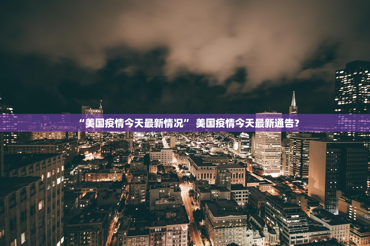 “美国疫情今天最新情况	” 美国疫情今天最新通告？