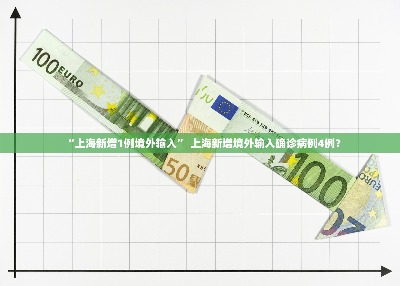 “上海新增1例境外输入” 上海新增境外输入确诊病例4例？