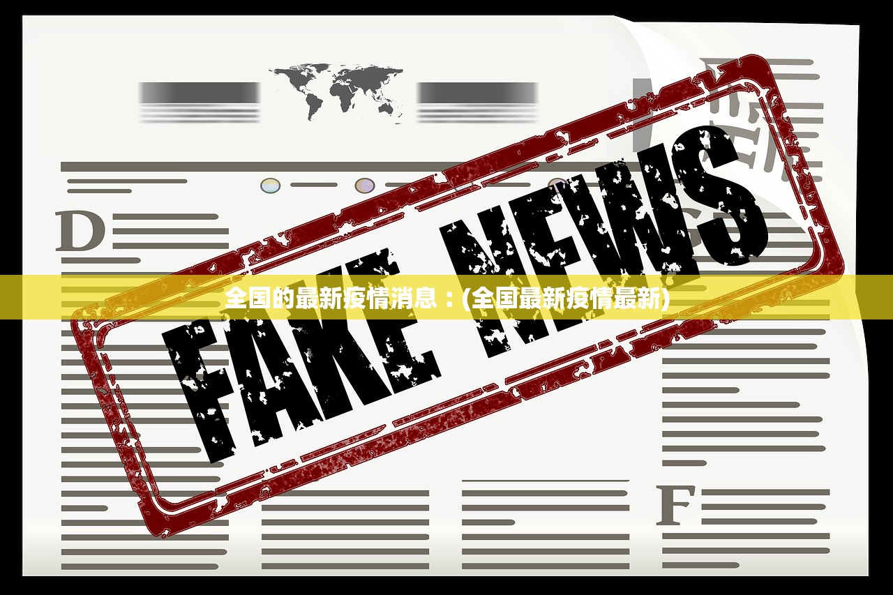 全国的最新疫情消息︰(全国最新疫情最新)