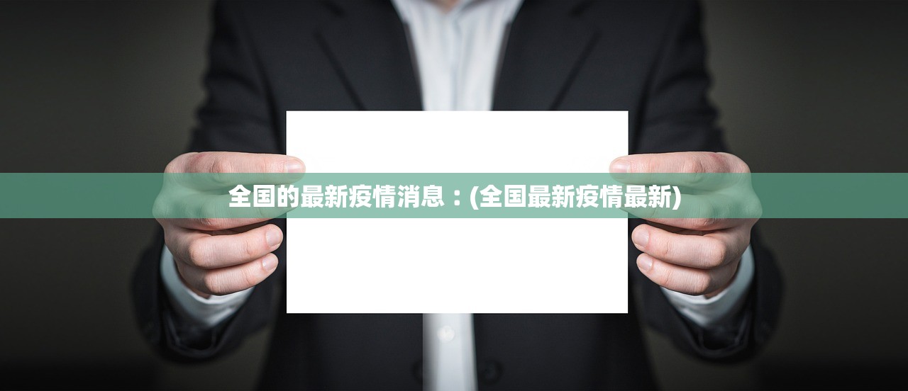 全国的最新疫情消息︰(全国最新疫情最新)