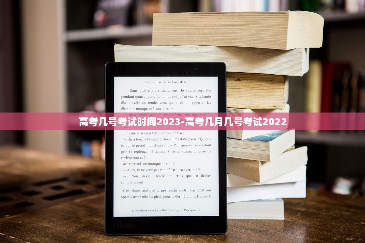 高考几号考试时间2023-高考几月几号考试2022 高考几号考试时间2023-高考几月几号考试2022