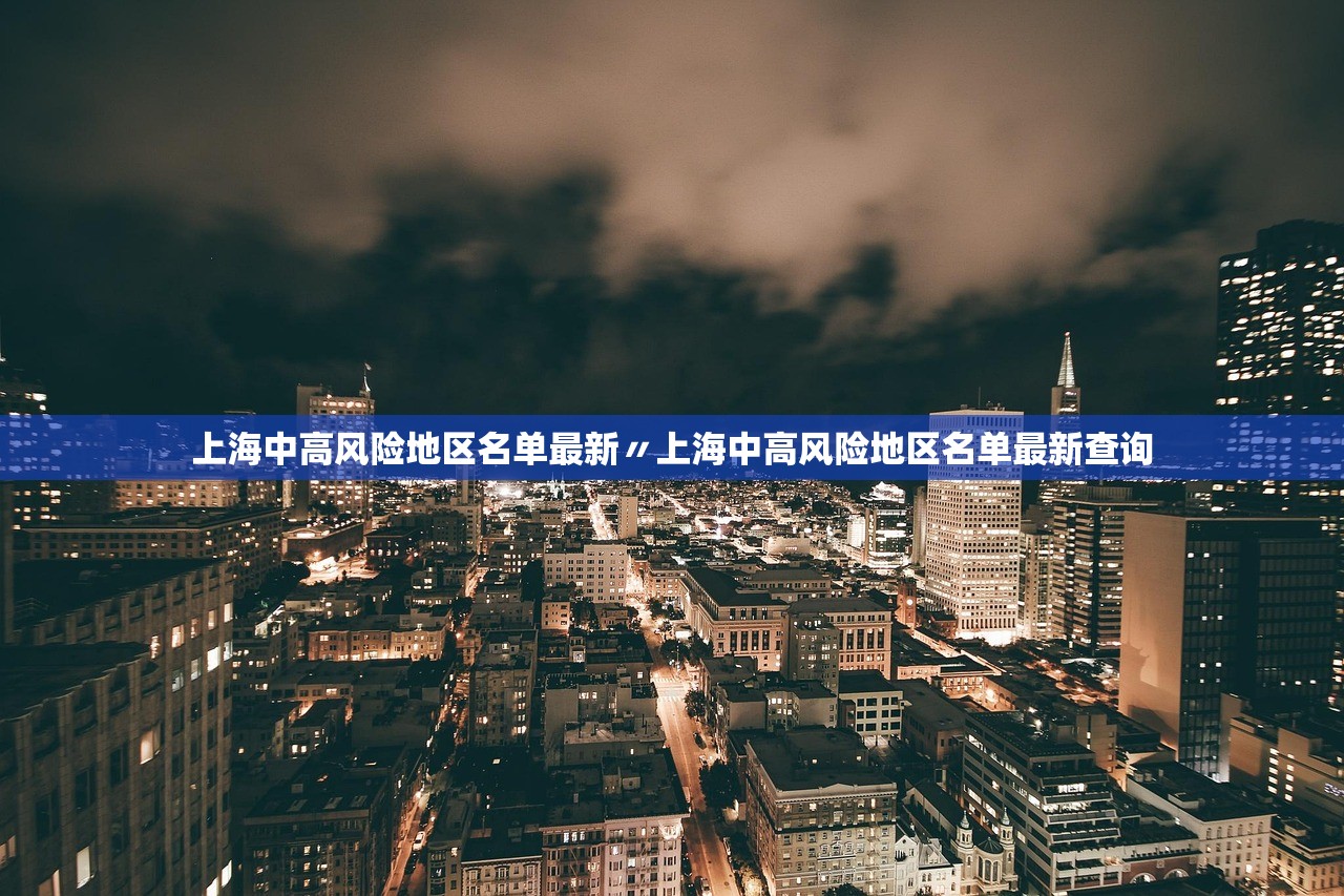 上海中高风险地区名单最新〃上海中高风险地区名单最新查询
