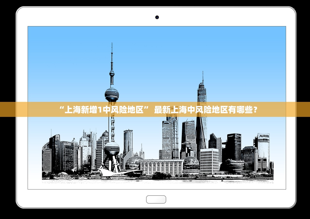 “上海新增1中风险地区” 最新上海中风险地区有哪些？