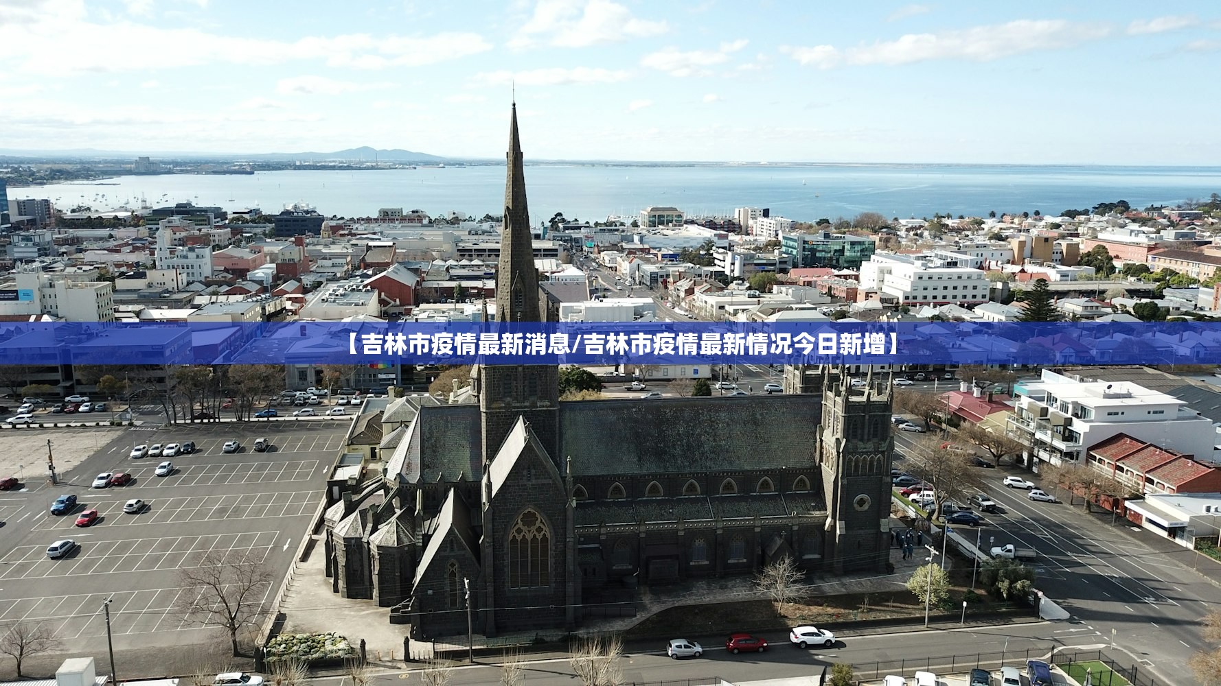 【吉林市疫情最新消息/吉林市疫情最新情况今日新增】