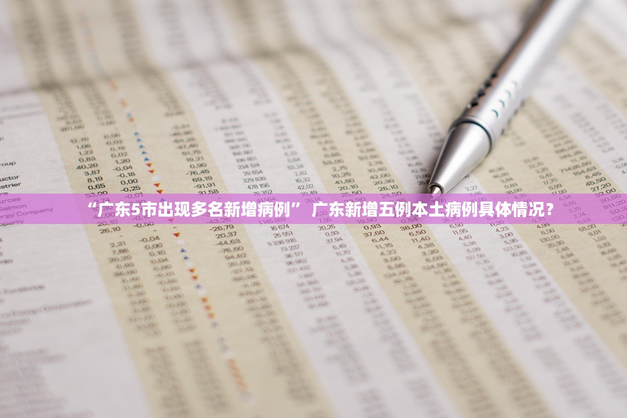 “广东5市出现多名新增病例” 广东新增五例本土病例具体情况？
