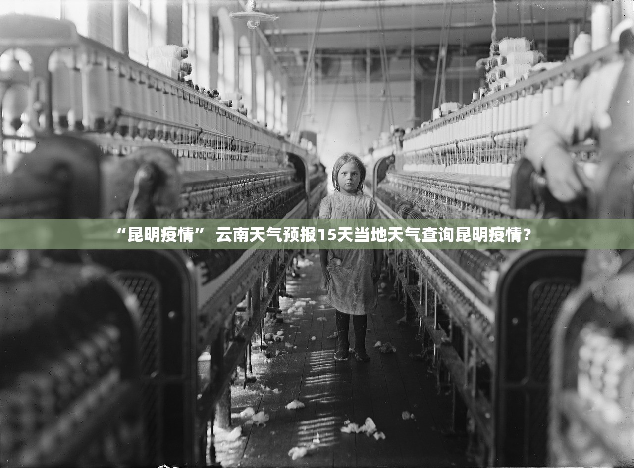 “昆明疫情	” 云南天气预报15天当地天气查询昆明疫情？