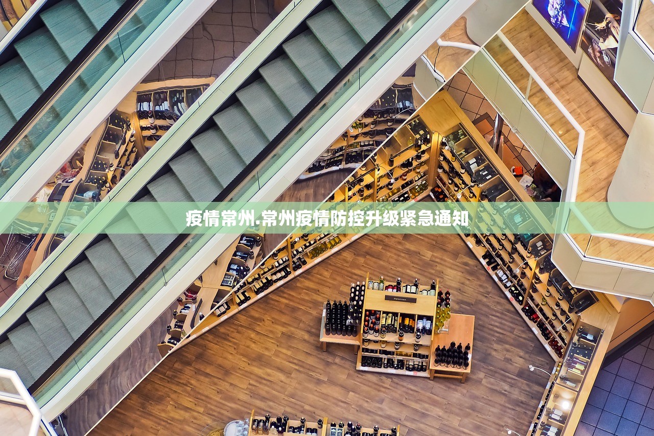 疫情常州.常州疫情防控升级紧急通知 疫情常州.常州疫情防控升级紧急通知