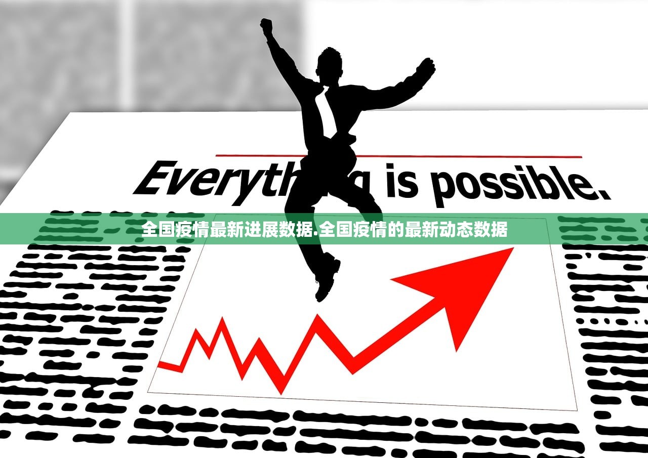 全国疫情最新进展数据.全国疫情的最新动态数据