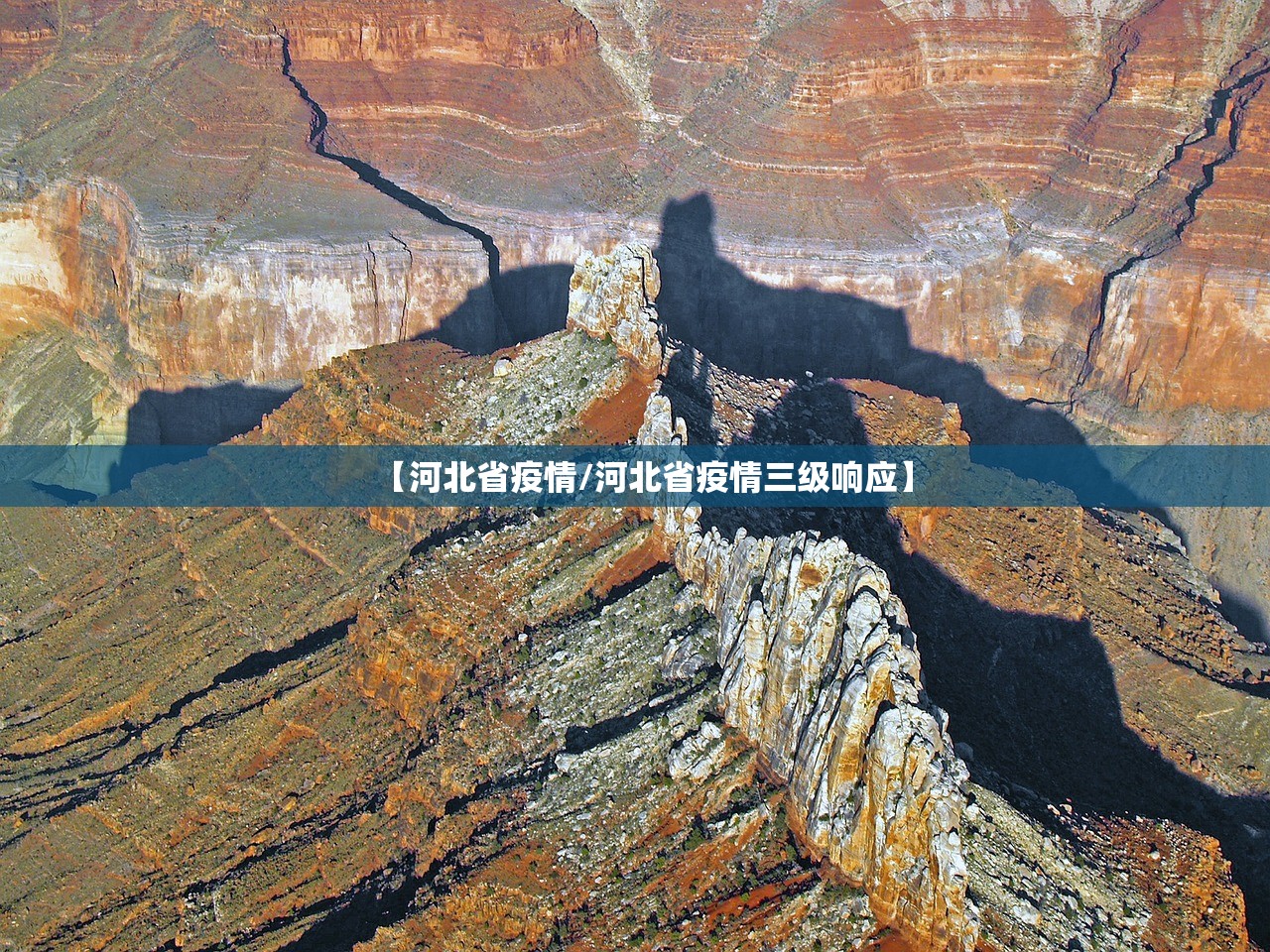 【河北省疫情/河北省疫情三级响应】 【河北省疫情/河北省疫情三级响应】