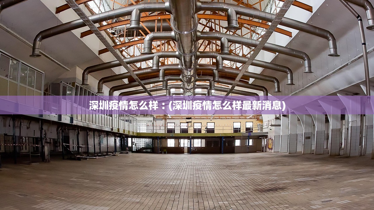 深圳疫情怎么样︰(深圳疫情怎么样最新消息) 深圳疫情怎么样︰(深圳疫情怎么样最新消息)