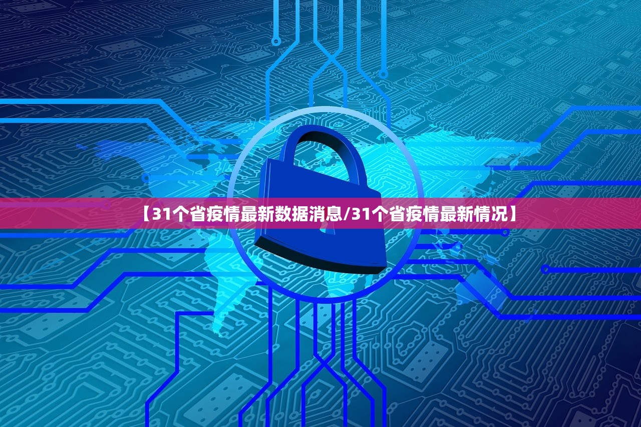 【31个省疫情最新数据消息/31个省疫情最新情况】
