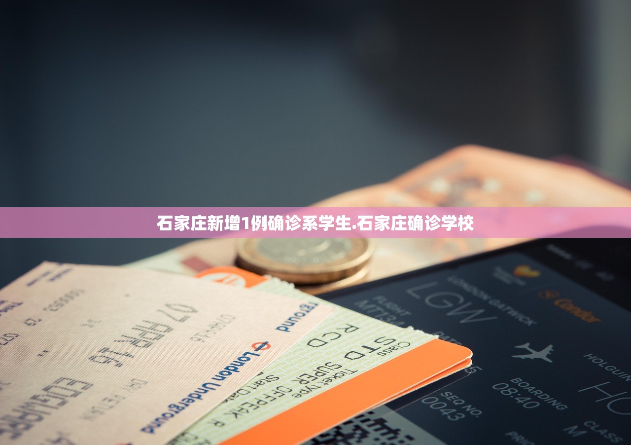 石家庄新增1例确诊系学生.石家庄确诊学校