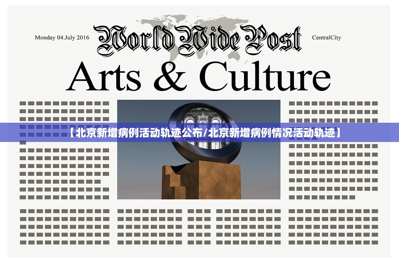 【北京新增病例活动轨迹公布/北京新增病例情况活动轨迹】 【北京新增病例活动轨迹公布/北京新增病例情况活动轨迹】