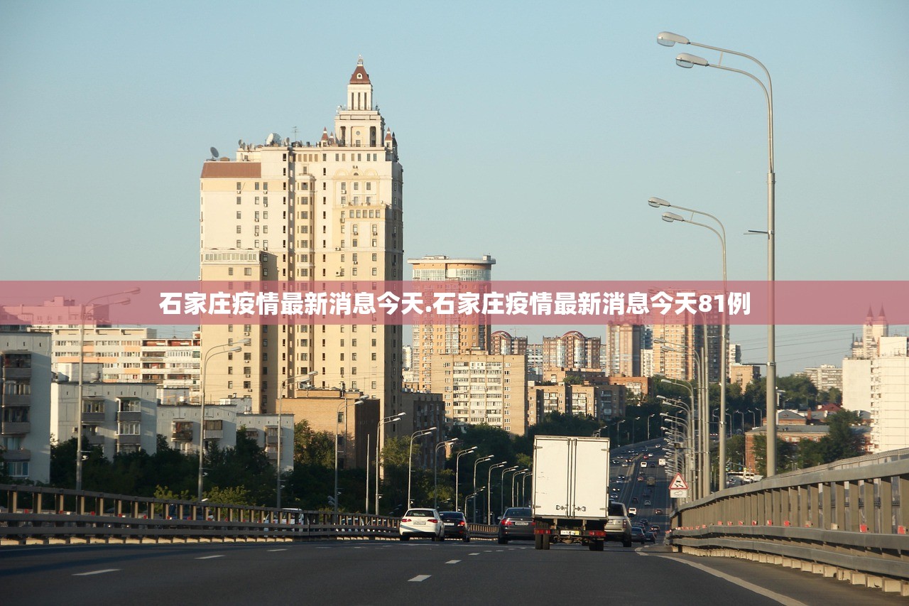 石家庄疫情最新消息今天.石家庄疫情最新消息今天81例 石家庄疫情最新消息今天.石家庄疫情最新消息今天81例