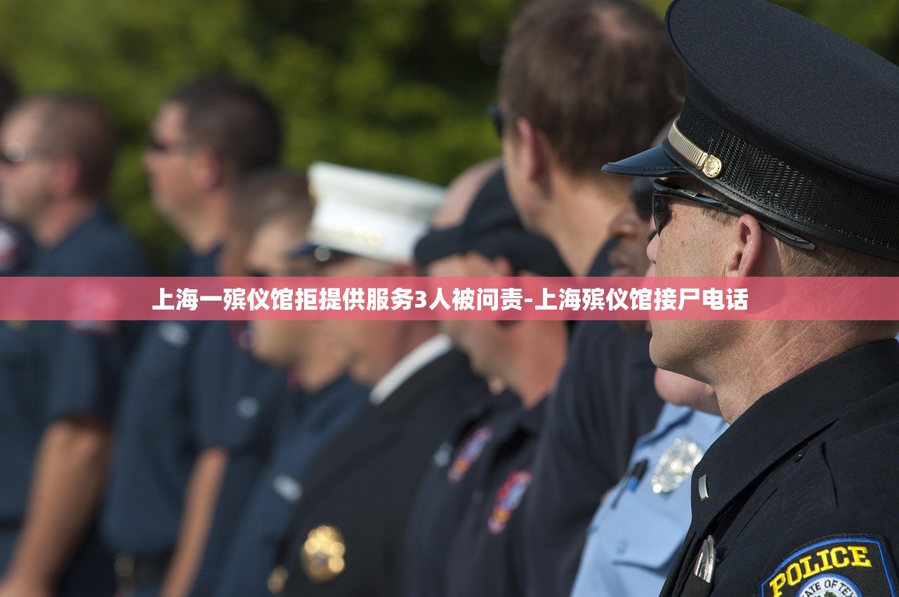 上海一殡仪馆拒提供服务3人被问责-上海殡仪馆接尸电话 上海一殡仪馆拒提供服务3人被问责-上海殡仪馆接尸电话
