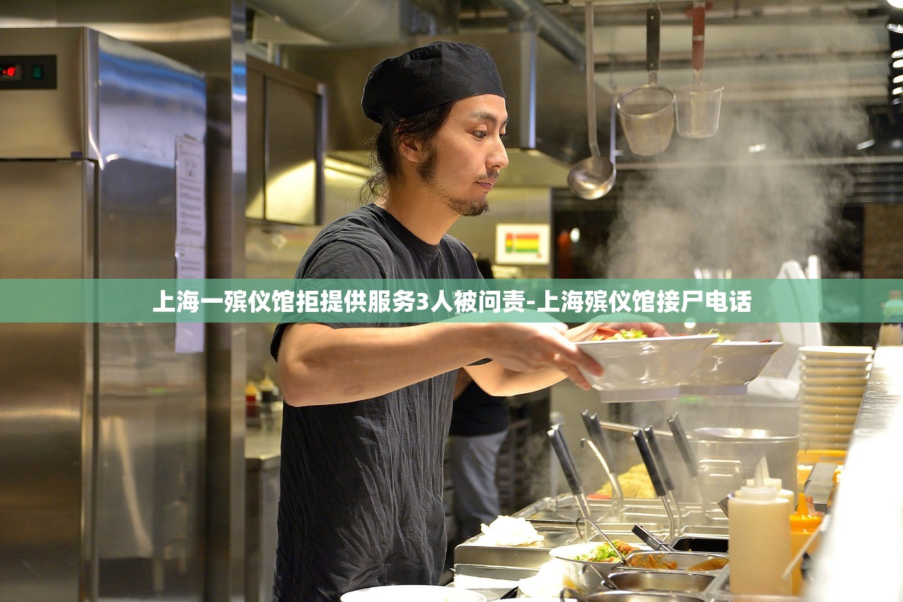 上海一殡仪馆拒提供服务3人被问责-上海殡仪馆接尸电话 上海一殡仪馆拒提供服务3人被问责-上海殡仪馆接尸电话