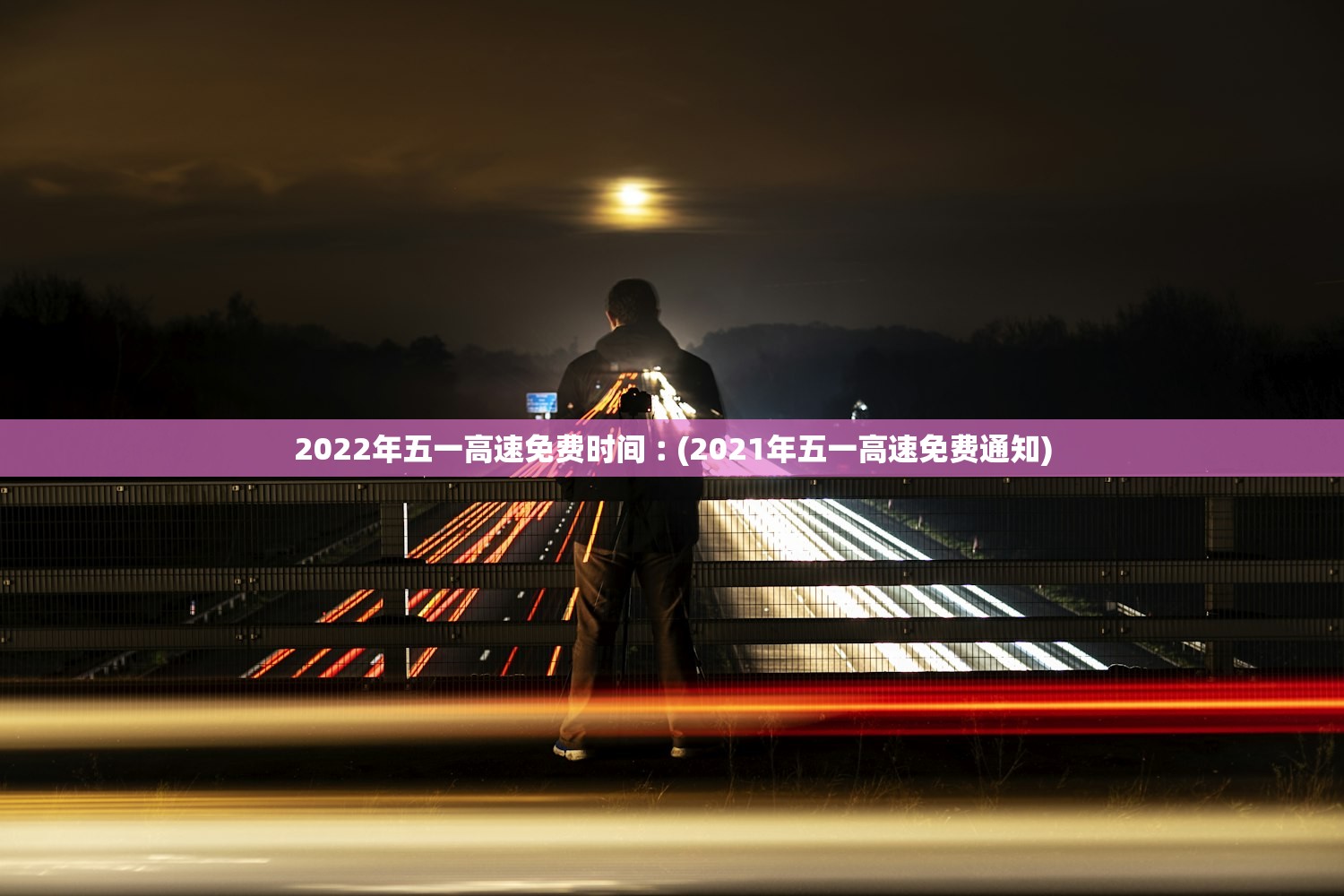 2022年五一高速免费时间︰(2021年五一高速免费通知) 2022年五一高速免费时间︰(2021年五一高速免费通知)