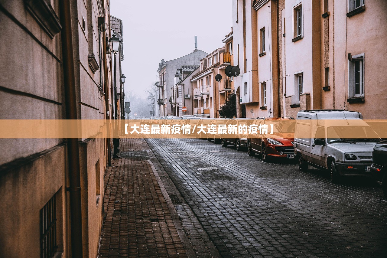 【大连最新疫情/大连最新的疫情】