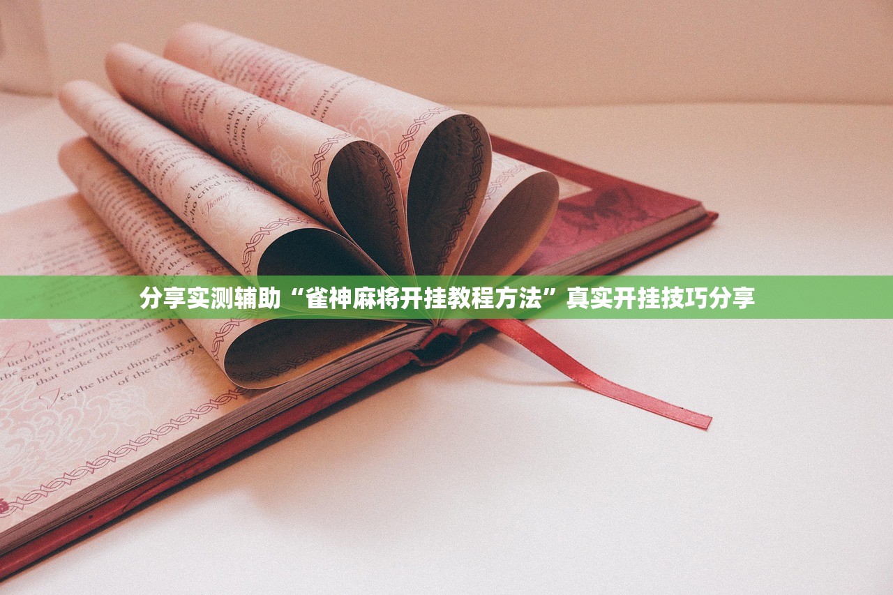 分享实测辅助“雀神麻将开挂教程方法”真实开挂技巧分享