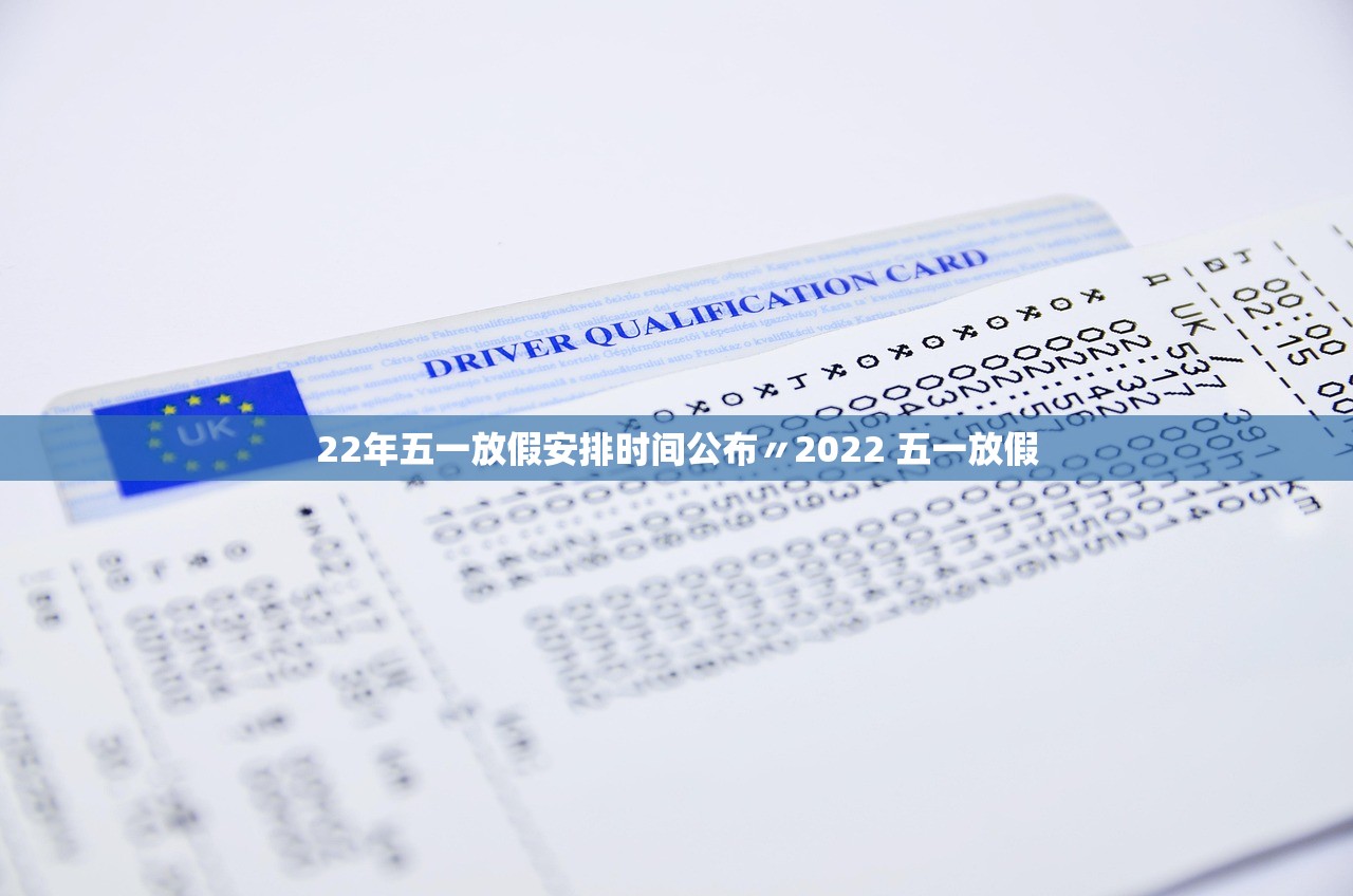 22年五一放假安排时间公布〃2022 五一放假