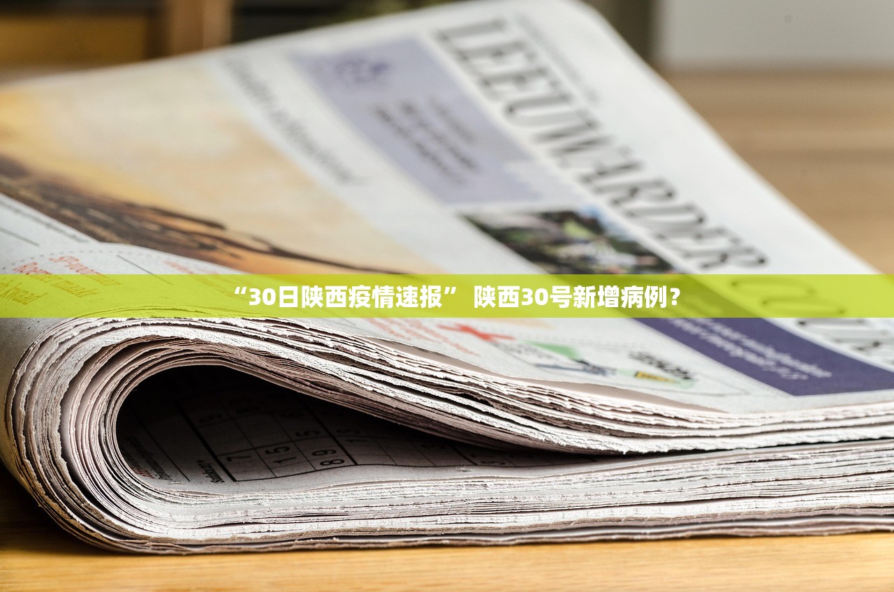 “30日陕西疫情速报” 陕西30号新增病例？