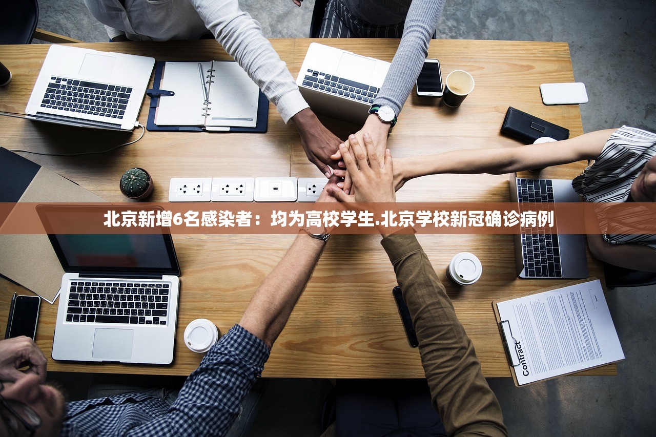 北京新增6名感染者:均为高校学生.北京学校新冠确诊病例 北京新增6名感染者:均为高校学生.北京学校新冠确诊病例