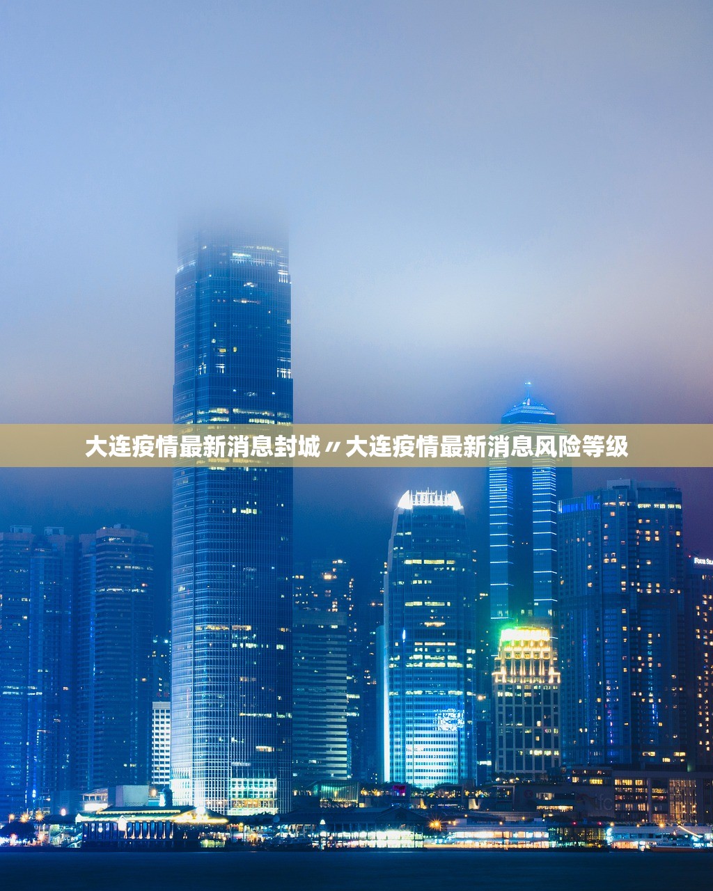 大连疫情最新消息封城〃大连疫情最新消息风险等级 大连疫情最新消息封城〃大连疫情最新消息风险等级