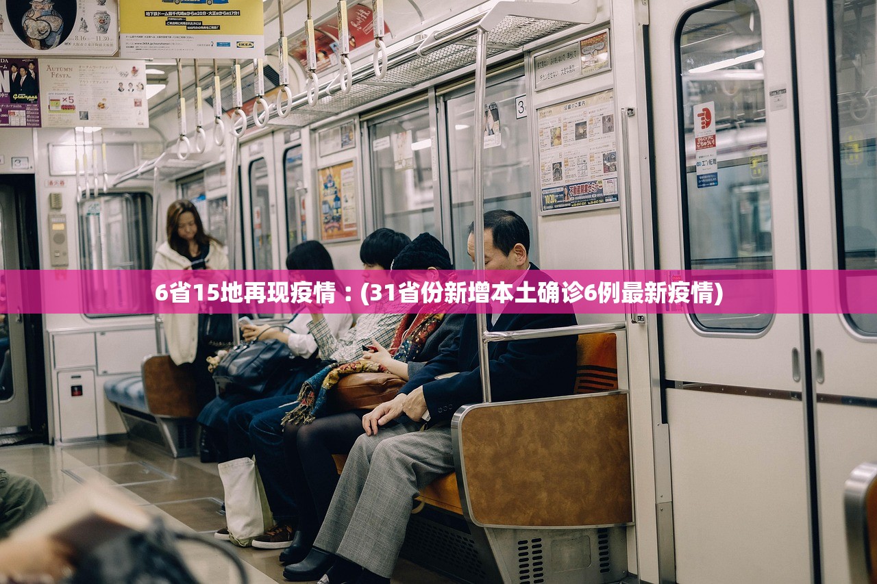 6省15地再现疫情︰(31省份新增本土确诊6例最新疫情) 6省15地再现疫情︰(31省份新增本土确诊6例最新疫情)