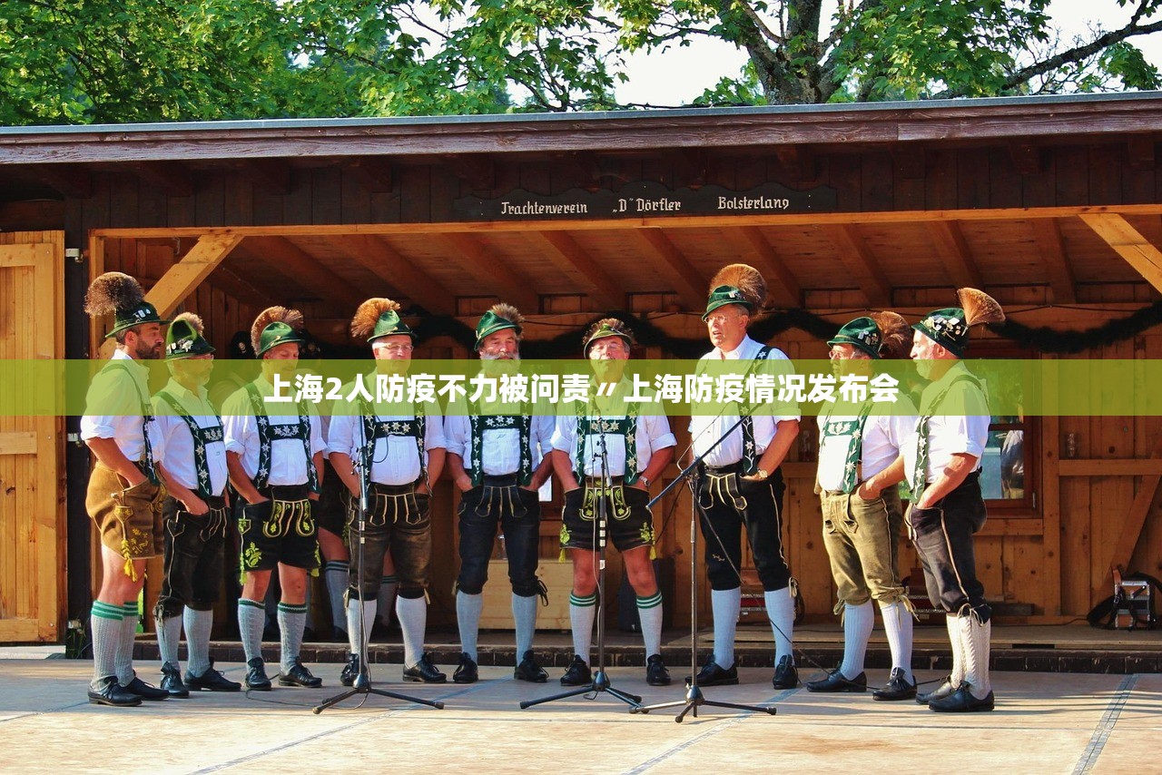 上海2人防疫不力被问责〃上海防疫情况发布会 上海2人防疫不力被问责〃上海防疫情况发布会