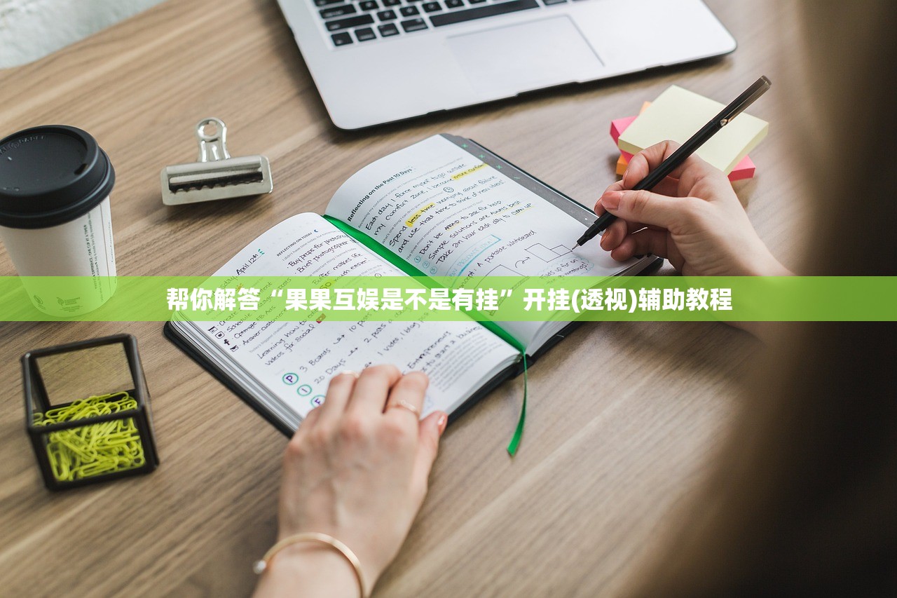 帮你解答“果果互娱是不是有挂	”开挂(透视)辅助教程