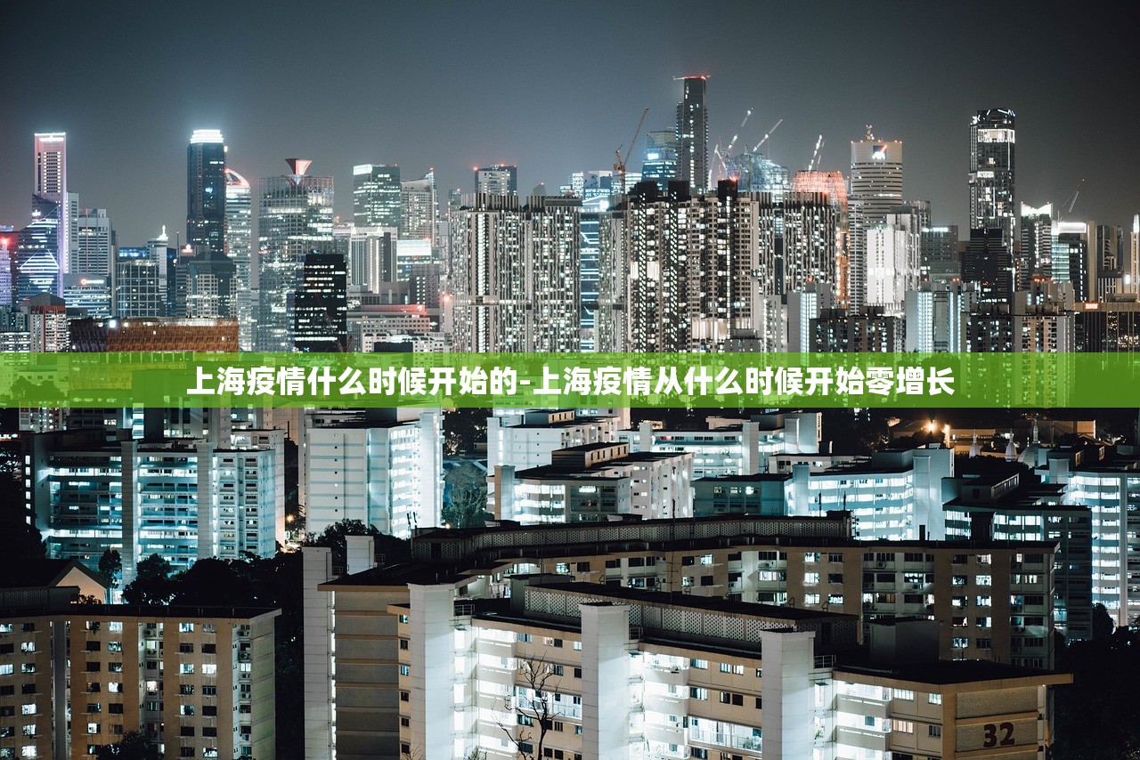 上海疫情什么时候开始的-上海疫情从什么时候开始零增长 上海疫情什么时候开始的-上海疫情从什么时候开始零增长