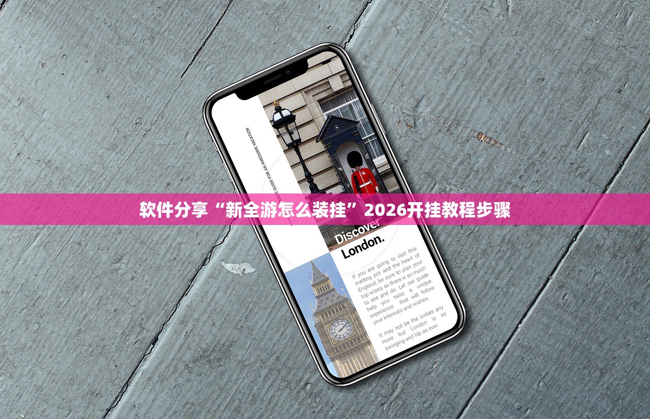 软件分享“新全游怎么装挂	”2026开挂教程步骤